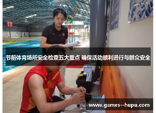 节前体育场所安全检查五大重点 确保活动顺利进行与群众安全