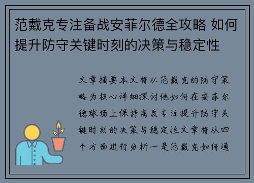 范戴克专注备战安菲尔德全攻略 如何提升防守关键时刻的决策与稳定性 范戴克专注备战安菲尔德全攻略 如何提升防守关键时刻的决策与稳定性