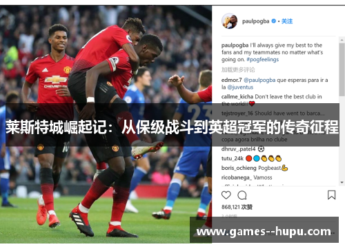 莱斯特城崛起记：从保级战斗到英超冠军的传奇征程