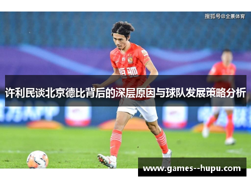 许利民谈北京德比背后的深层原因与球队发展策略分析