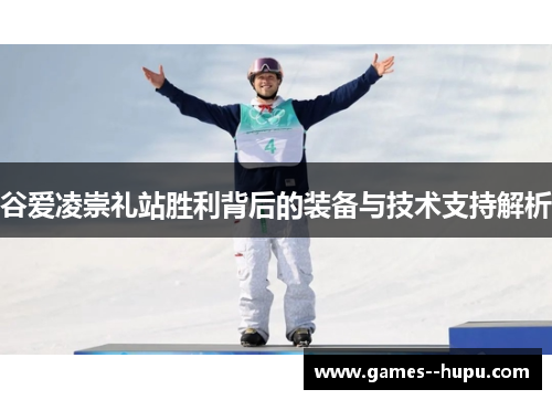 谷爱凌崇礼站胜利背后的装备与技术支持解析 谷爱凌崇礼站胜利背后的装备与技术支持解析