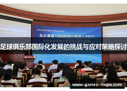 足球俱乐部国际化发展的挑战与应对策略探讨