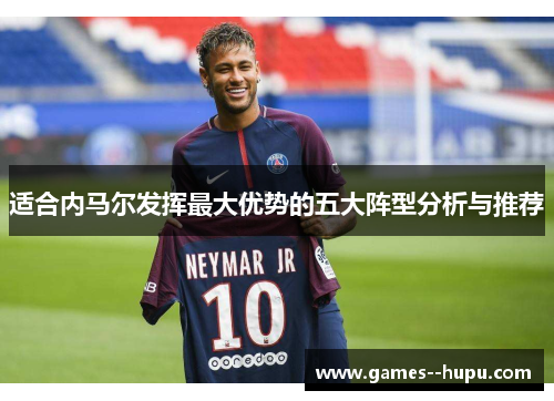 适合内马尔发挥最大优势的五大阵型分析与推荐