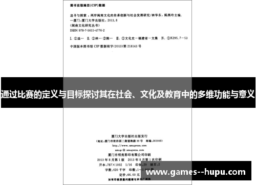 通过比赛的定义与目标探讨其在社会、文化及教育中的多维功能与意义