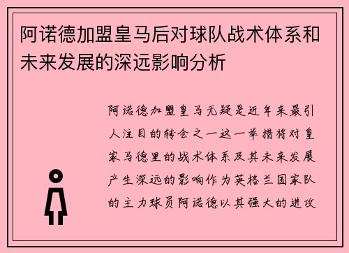 阿诺德加盟皇马后对球队战术体系和未来发展的深远影响分析