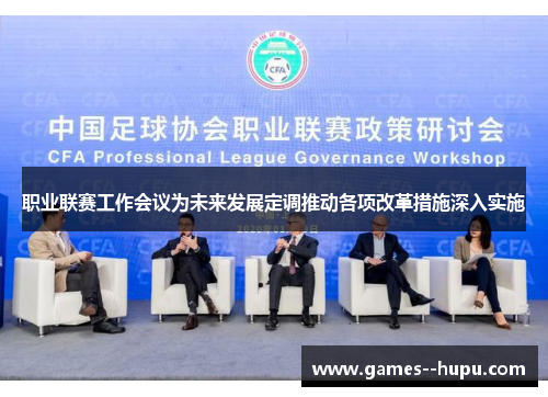 职业联赛工作会议为未来发展定调推动各项改革措施深入实施 职业联赛工作会议为未来发展定调推动各项改革措施深入实施