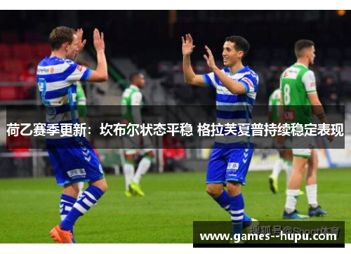 荷乙赛季更新：坎布尔状态平稳 格拉芙夏普持续稳定表现