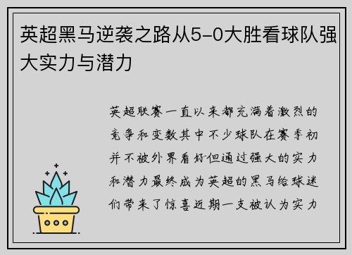 英超黑马逆袭之路从5-0大胜看球队强大实力与潜力