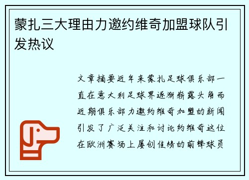 蒙扎三大理由力邀约维奇加盟球队引发热议