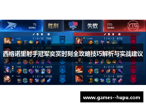 西格诺里射手冠军奕赏时刻全攻略技巧解析与实战建议