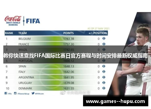 教你快速查找FIFA国际比赛日官方赛程与时间安排最新权威指南