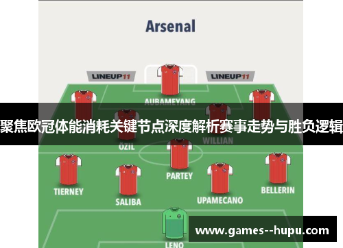 聚焦欧冠体能消耗关键节点深度解析赛事走势与胜负逻辑