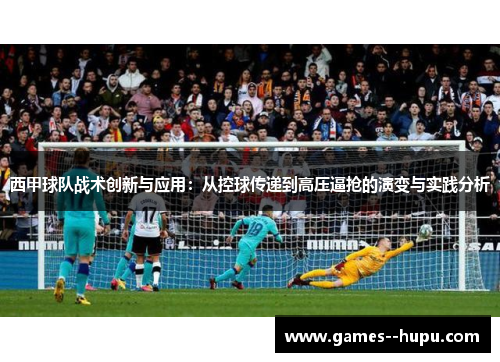 西甲球队战术创新与应用：从控球传递到高压逼抢的演变与实践分析