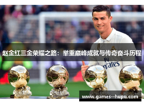 赵金红三金荣耀之路：举重巅峰成就与传奇奋斗历程