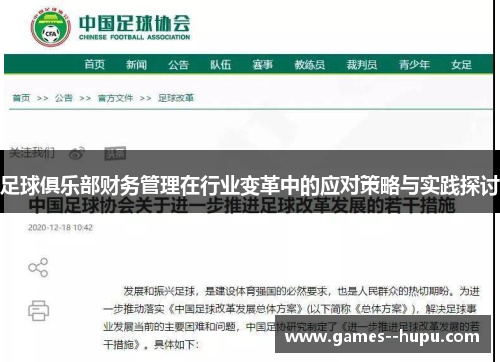 足球俱乐部财务管理在行业变革中的应对策略与实践探讨 足球俱乐部财务管理在行业变革中的应对策略与实践探讨