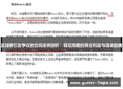 足球圈引发争议的合同案例剖析：背后隐藏的商业利益与道德困境