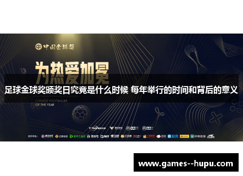 足球金球奖颁奖日究竟是什么时候 每年举行的时间和背后的意义 足球金球奖颁奖日究竟是什么时候 每年举行的时间和背后的意义