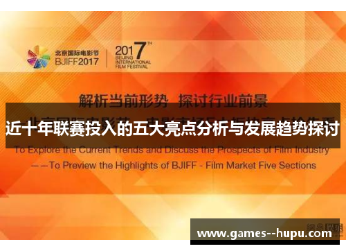 近十年联赛投入的五大亮点分析与发展趋势探讨