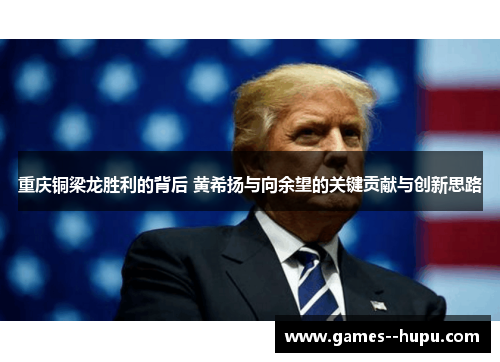 重庆铜梁龙胜利的背后 黄希扬与向余望的关键贡献与创新思路