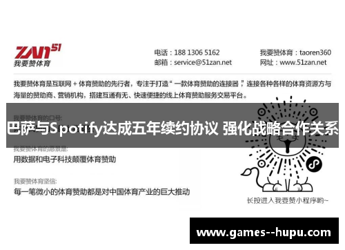 巴萨与Spotify达成五年续约协议 强化战略合作关系