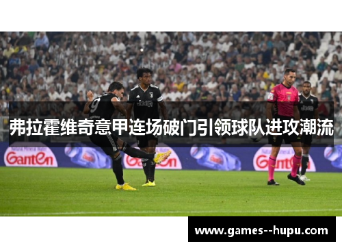 弗拉霍维奇意甲连场破门引领球队进攻潮流