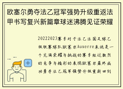 欧塞尔勇夺法乙冠军强势升级重返法甲书写复兴新篇章球迷沸腾见证荣耀时刻