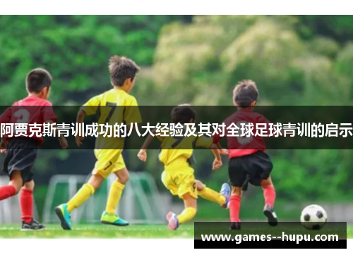 阿贾克斯青训成功的八大经验及其对全球足球青训的启示