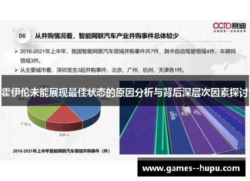 霍伊伦未能展现最佳状态的原因分析与背后深层次因素探讨
