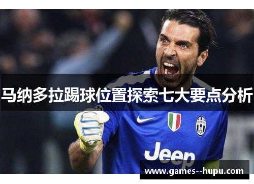 马纳多拉踢球位置探索七大要点分析