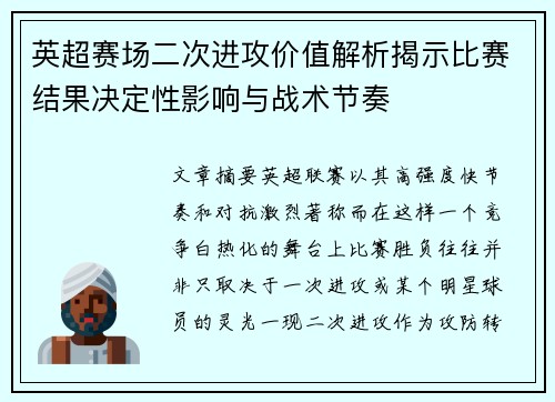 英超赛场二次进攻价值解析揭示比赛结果决定性影响与战术节奏 英超赛场二次进攻价值解析揭示比赛结果决定性影响与战术节奏
