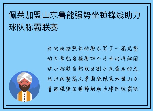 佩莱加盟山东鲁能强势坐镇锋线助力球队称霸联赛 佩莱加盟山东鲁能强势坐镇锋线助力球队称霸联赛
