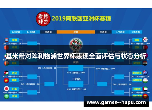 基米希对阵利物浦世界杯表现全面评估与状态分析 基米希对阵利物浦世界杯表现全面评估与状态分析