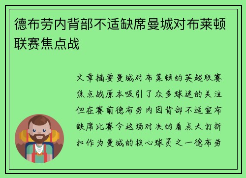 德布劳内背部不适缺席曼城对布莱顿联赛焦点战 德布劳内背部不适缺席曼城对布莱顿联赛焦点战