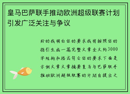 皇马巴萨联手推动欧洲超级联赛计划引发广泛关注与争议