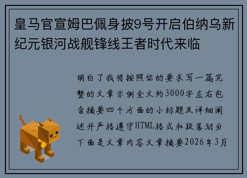 皇马官宣姆巴佩身披9号开启伯纳乌新纪元银河战舰锋线王者时代来临
