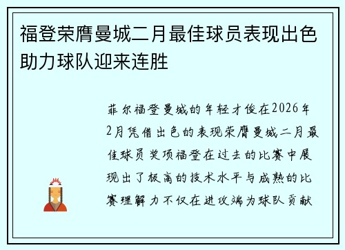 福登荣膺曼城二月最佳球员表现出色助力球队迎来连胜