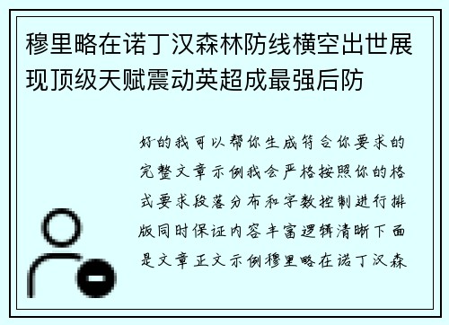 穆里略在诺丁汉森林防线横空出世展现顶级天赋震动英超成最强后防