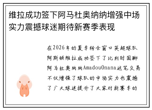 维拉成功签下阿马杜奥纳纳增强中场实力震撼球迷期待新赛季表现