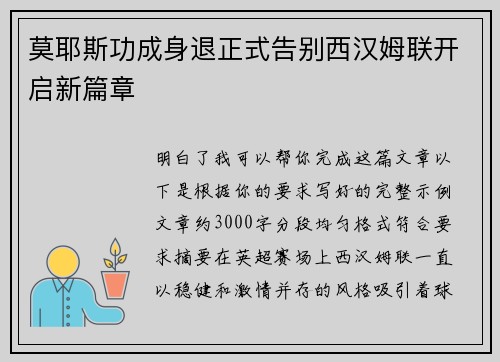 莫耶斯功成身退正式告别西汉姆联开启新篇章