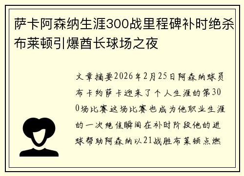 萨卡阿森纳生涯300战里程碑补时绝杀布莱顿引爆酋长球场之夜