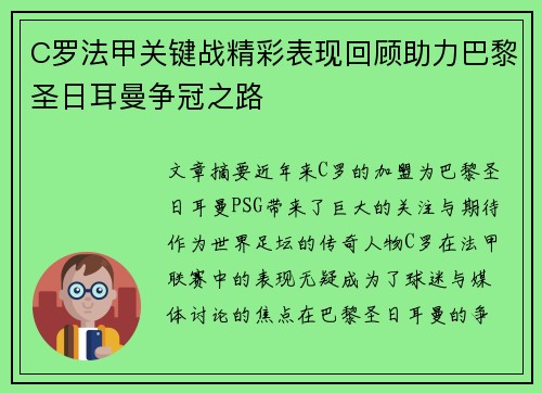 C罗法甲关键战精彩表现回顾助力巴黎圣日耳曼争冠之路