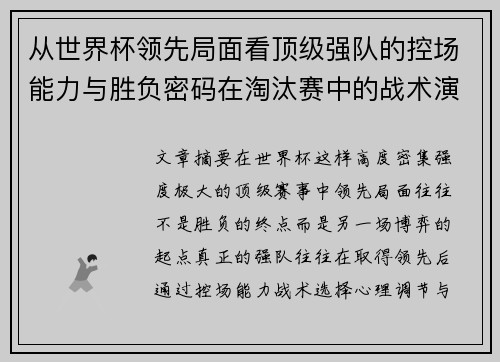 从世界杯领先局面看顶级强队的控场能力与胜负密码在淘汰赛中的战术演化