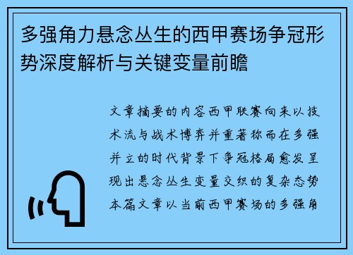 多强角力悬念丛生的西甲赛场争冠形势深度解析与关键变量前瞻