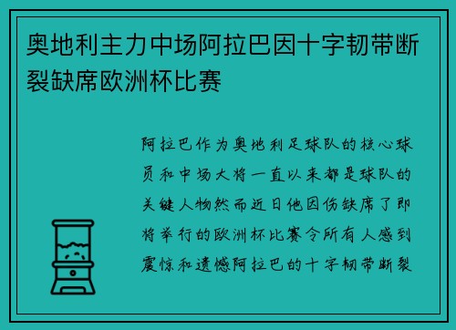 奥地利主力中场阿拉巴因十字韧带断裂缺席欧洲杯比赛