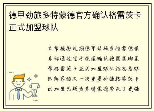 德甲劲旅多特蒙德官方确认格雷茨卡正式加盟球队