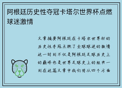 阿根廷历史性夺冠卡塔尔世界杯点燃球迷激情
