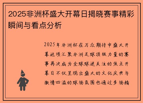 2025非洲杯盛大开幕日揭晓赛事精彩瞬间与看点分析