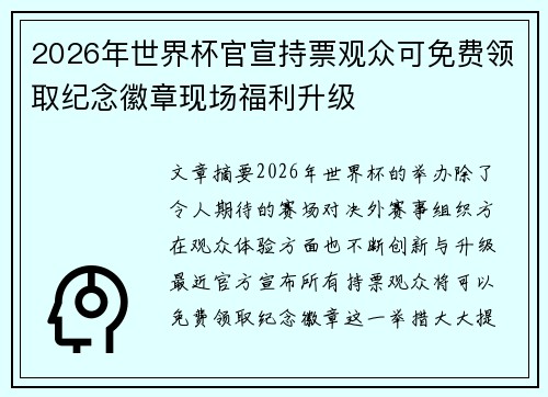 2026年世界杯官宣持票观众可免费领取纪念徽章现场福利升级 2026年世界杯官宣持票观众可免费领取纪念徽章现场福利升级