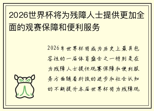2026世界杯将为残障人士提供更加全面的观赛保障和便利服务 2026世界杯将为残障人士提供更加全面的观赛保障和便利服务