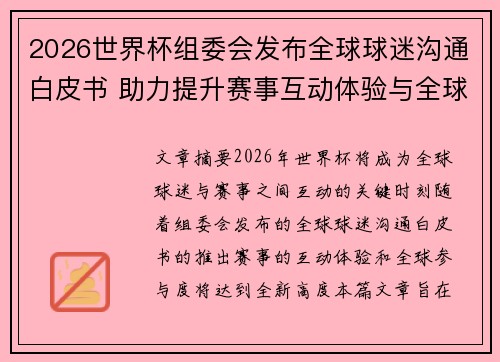 2026世界杯组委会发布全球球迷沟通白皮书 助力提升赛事互动体验与全球参与度